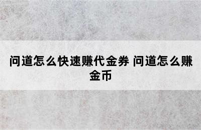 问道怎么快速赚代金券 问道怎么赚金币